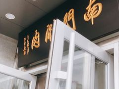 门面-南门涮肉(北洼路店)