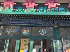 -清真吐鲁番餐厅(牛街店)