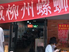 门面-龍城柳州螺蛳粉(群星路店)