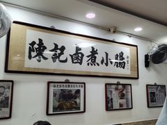 -陈记卤煮小肠