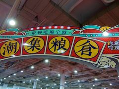 -宁波国际会展中心