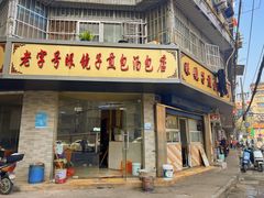 门面-老字号眼镜子煎包汤包店