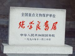 -张学良旧居陈列馆