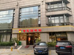 门面-百家鸡味馆(清泰店)