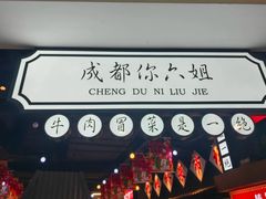 -成都你六姐·牛肉冒菜(上海环宇荟店)