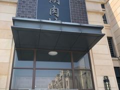 门面-竹叶涮肉坊(总店)