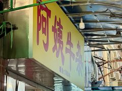 -阿姨牛杂(北京路店)