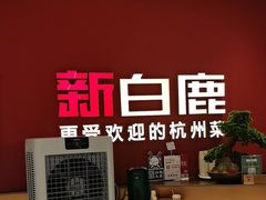 -新白鹿餐厅(湖滨银泰IN77C区店)
