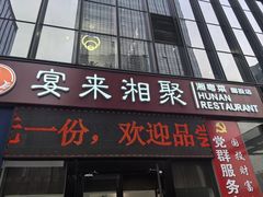 -宴来湘聚·湘粤菜(国投财富广场店)