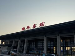 -曲阜东站