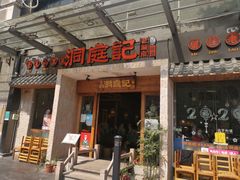 门面-洞庭记·老湖南味道(下沙店)