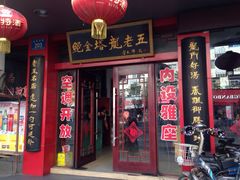 -龙老五汤店(站前西路店)