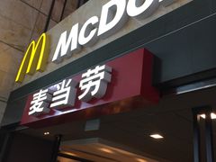 门面-麦当劳(萧山国际机场T3航站楼店)