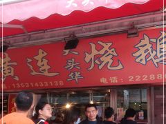 门面-黄连大头华烧鹅店(大良店)