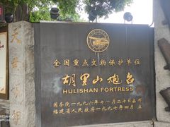 -胡里山炮台