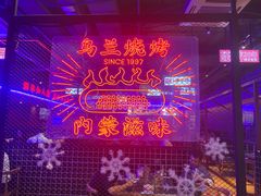 -乌兰烧烤·烤羊腿(西丽店)