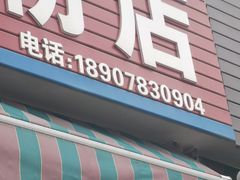 门面-路口村义和米粉店