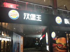 -汉堡王(徐汇绿地缤纷店)
