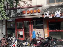 门面-聚笼鲜美食(凤凰街店)