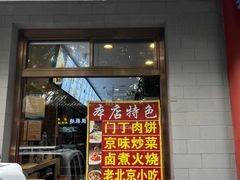 -惠丰门丁肉饼店