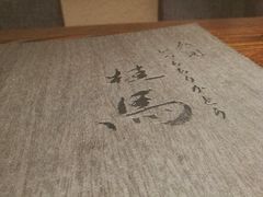 -桂马·日本料理·海胆·海鲜饭·酒场(民主广场店)