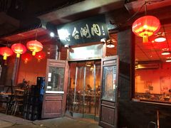 -将台涮肉(酒仙桥店)