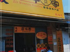 门面-正斗面家