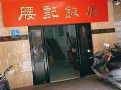 门面-腰记饭店(龙源路店)