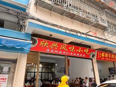 -龙树园麻辣米线