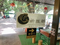 -祈胜邨•顺德鱼生•顺德菜(容桂店)