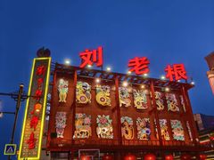 -中街刘老根大舞台