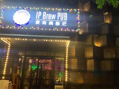 门面-爱啤精酿·民谣酒馆(滨江店)