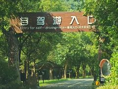 -杭州野生动物世界