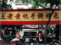 门面-老黄记手撕烤兔(玉林街店)