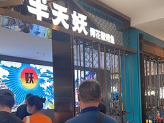 -半天妖烤鱼(西直门凯德mall店)