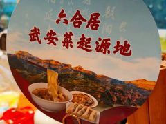 -六合居·邯郸菜·武安菜起源地