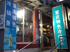 -重庆特色冷锅鱼(武大店)