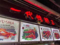 门面-一代烤翅王(大汉口店)
