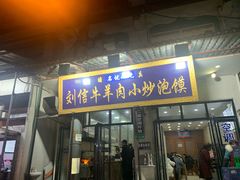 门面-刘信牛羊肉小炒泡馍(回民街店)