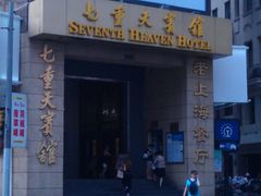 门面-七重天宾馆