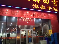 -田波泡椒牛蛙(江北外滩店)