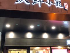 门面-玖鲜小笼(中山广场店)
