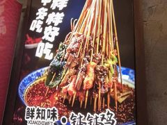-嘉州鲜知味钵钵鸡(奎星楼店)