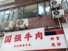 -国强牛肉(洋河总店)