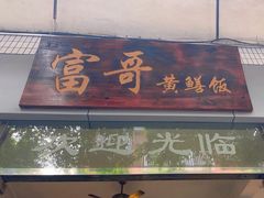 -富哥食店