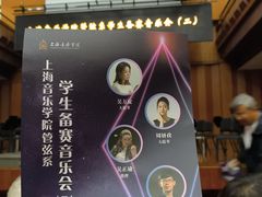 -贺绿汀音乐厅