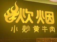 -炊烟小炒黄牛肉(浦东世纪汇店)
