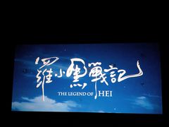 -新影联鸿泰影城
