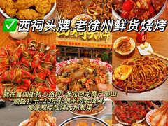 -遇西祠·海鲜烧烤(总店)