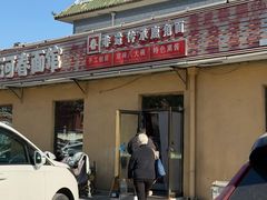 -浑河春面馆非遗鹿角面(太平庄店)